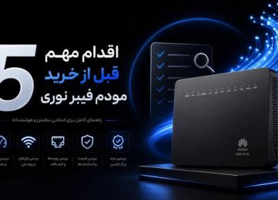 5 اقدام مهم قبل از خرید مودم فیبر نوری مخابرات ، راهنمای جامع خرید هوشمندانه 5 اقدام مهم قبل از خرید مودم فیبر نوری مخابرات ، راهنمای جامع خرید هوشمندانه