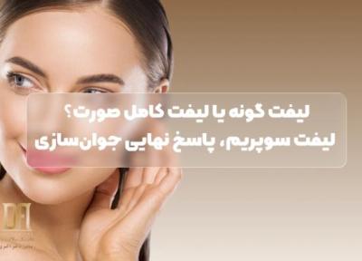 تفاوت لیفت گونه با لیفت کامل صورت؛ چرا لیفت سوپریم همه معادلات را بر هم زد؟ تفاوت لیفت گونه با لیفت کامل صورت؛ چرا لیفت سوپریم همه معادلات را بر هم زد؟